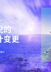 对《国际会计准则第37号》的拟议修订：准备——初现端倪的重大会计变更