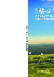 安永大中华区2024财年环境、社会和治理报告