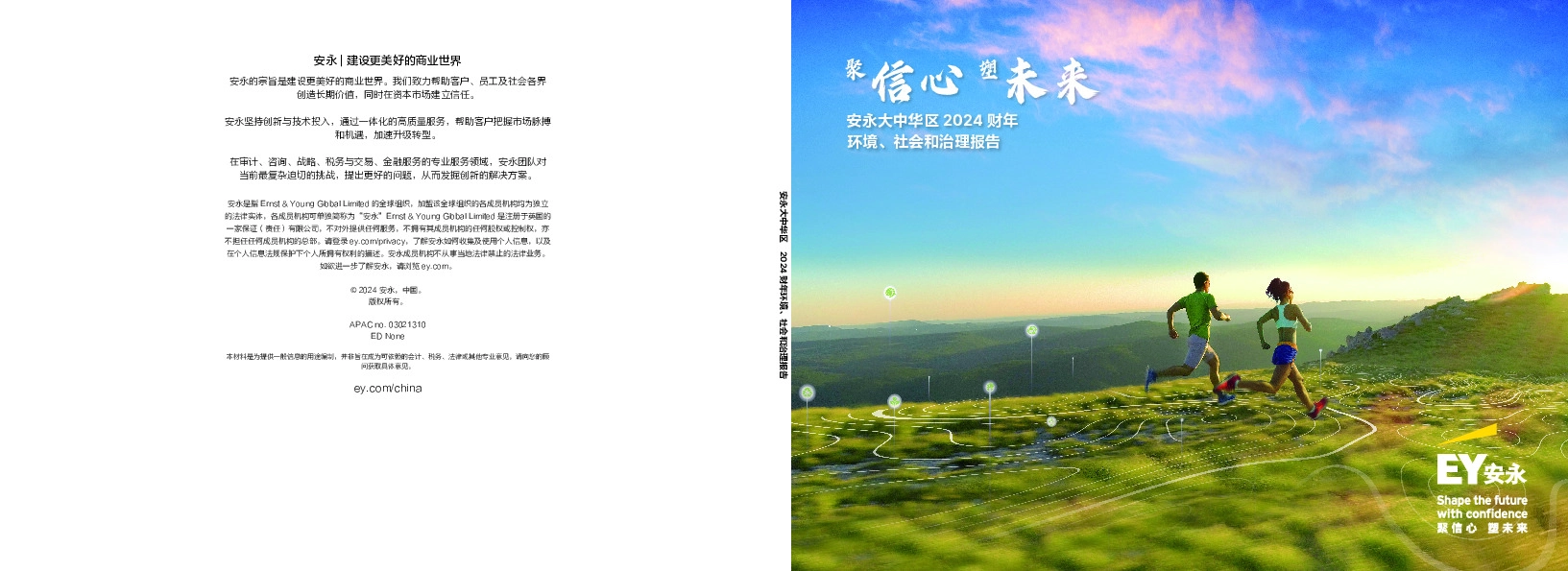 安永大中华区2024财年环境、社会和治理报告