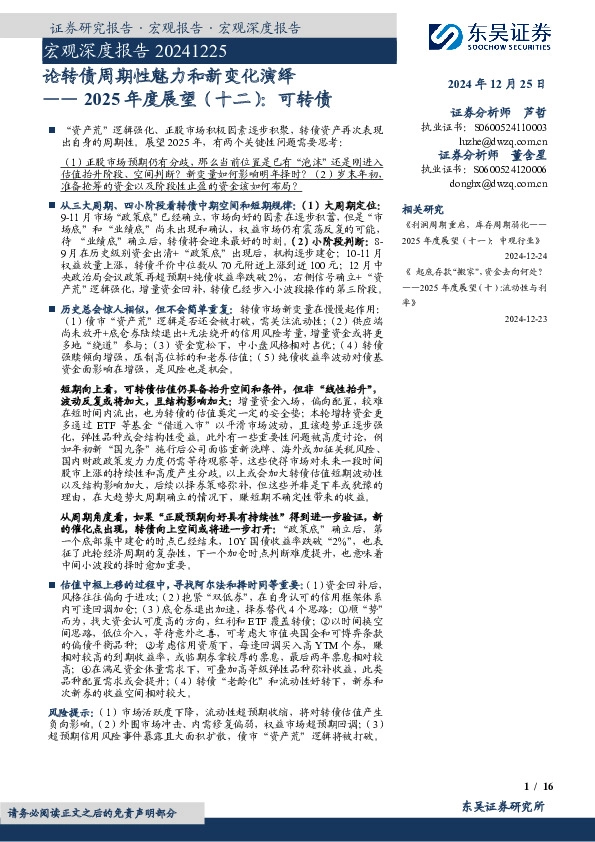 宏观深度报告：2025年度展望（十二）：可转债-论转债周期性魅力和新变化演绎