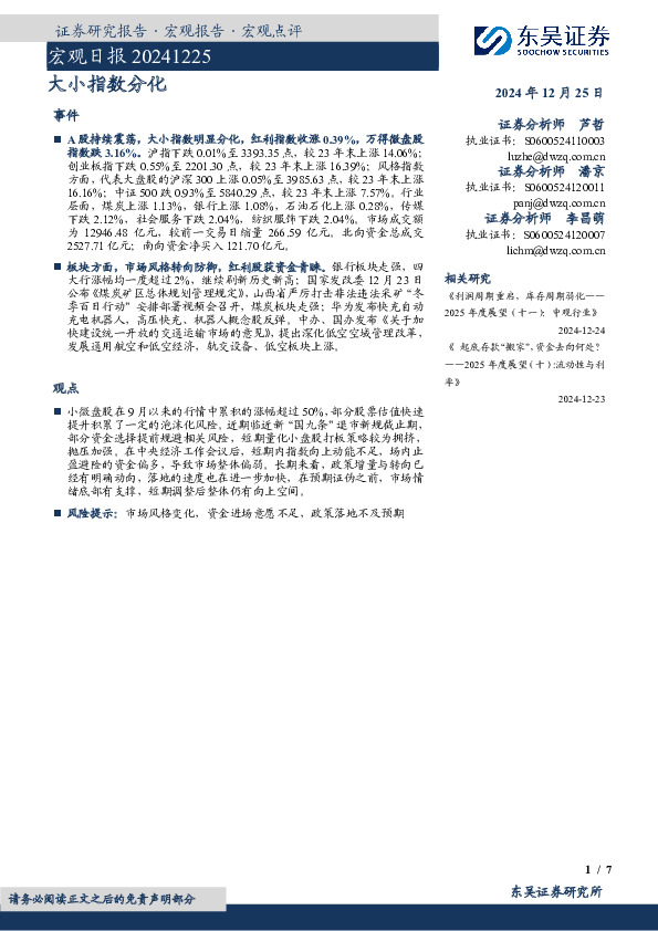 宏观日报：大小指数分化