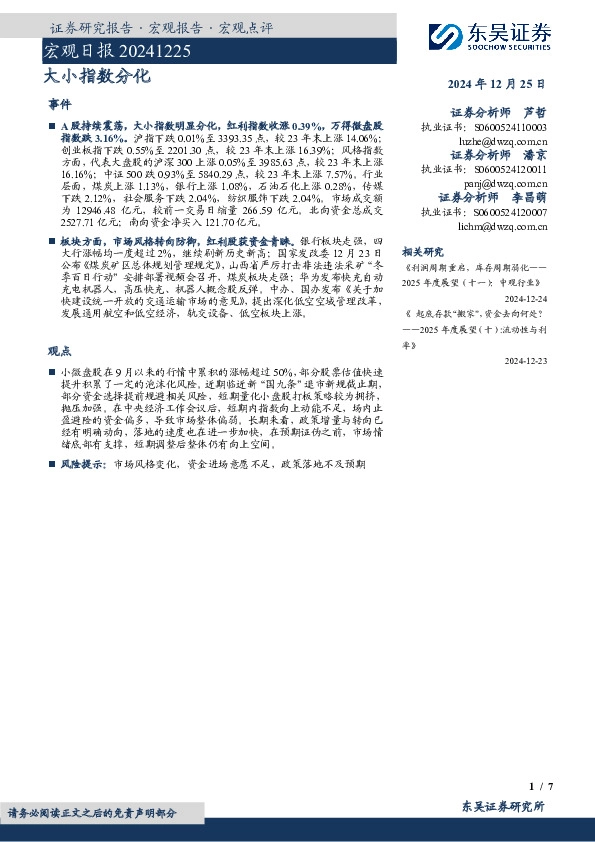 宏观日报：大小指数分化