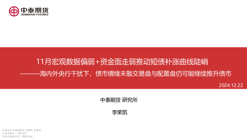 11月宏观数据偏弱+资金面走弱推动短债补涨曲线陡峭：海内外央行干扰下，债市情绪未散交易盘与配置盘仍可能继续推升债市