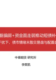 11月宏观数据偏弱+资金面走弱推动短债补涨曲线陡峭：海内外央行干扰下，债市情绪未散交易盘与配置盘仍可能继续推升债市