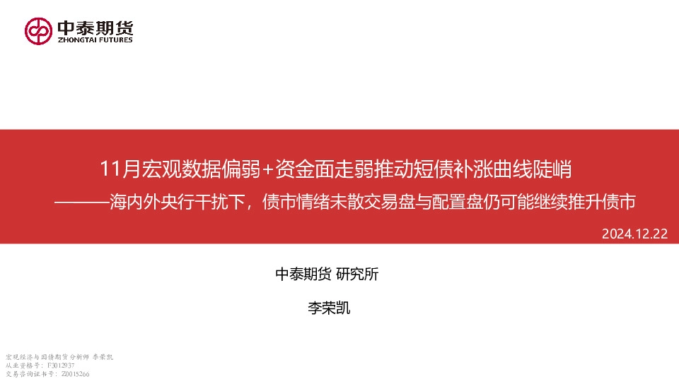 11月宏观数据偏弱+资金面走弱推动短债补涨曲线陡峭：海内外央行干扰下，债市情绪未散交易盘与配置盘仍可能继续推升债市