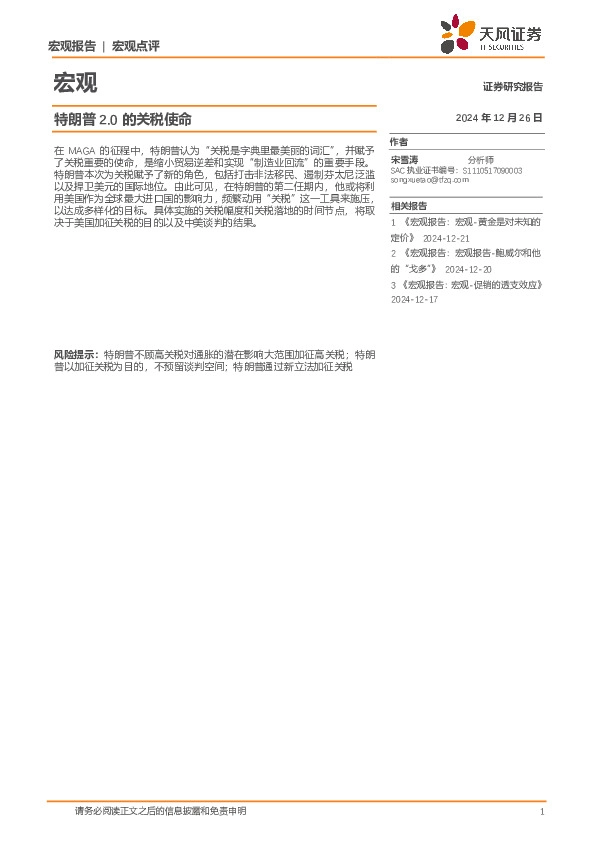 宏观：特朗普2.0的关税使命