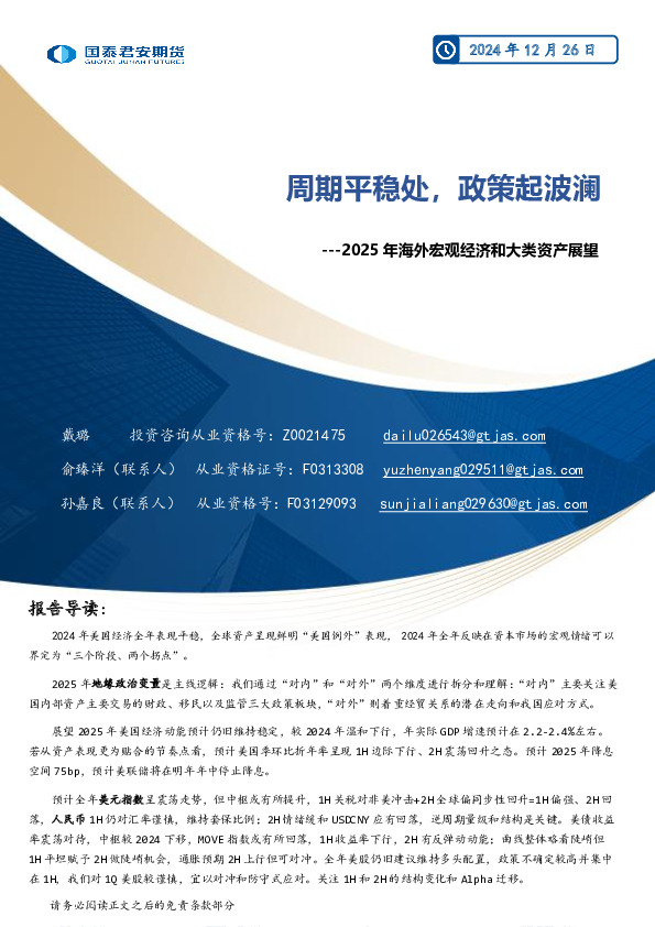 2025年海外宏观经济和大类资产展望：周期平稳处，政策起波澜