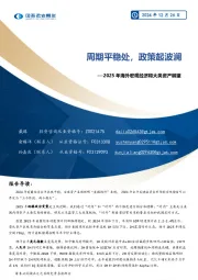 2025年海外宏观经济和大类资产展望：周期平稳处，政策起波澜