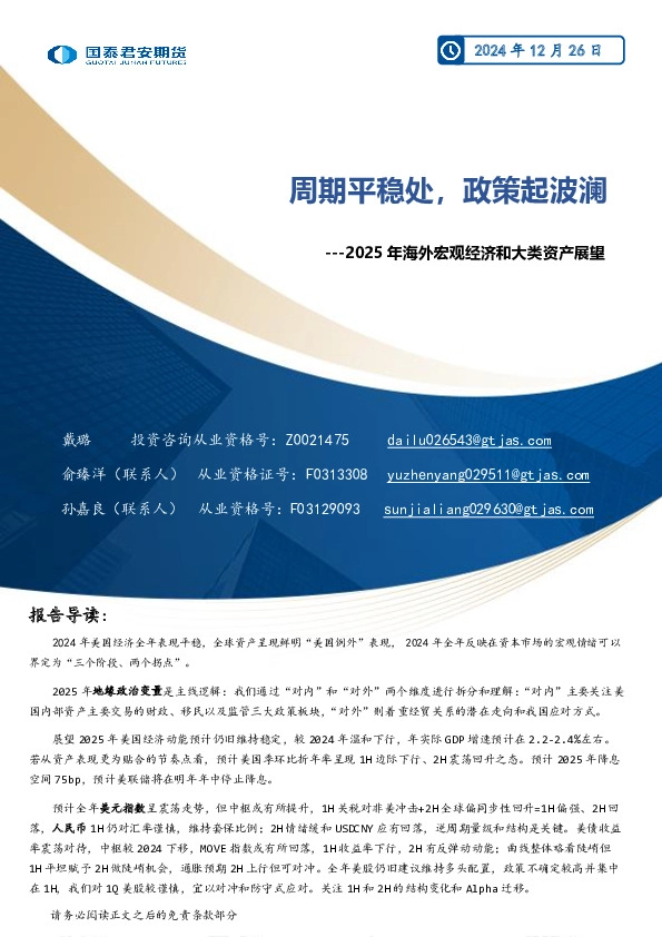 2025年海外宏观经济和大类资产展望：周期平稳处，政策起波澜