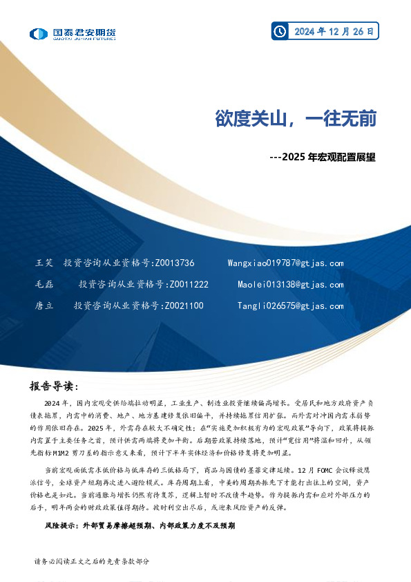 2025年宏观配置展望：欲度关山，一往无前