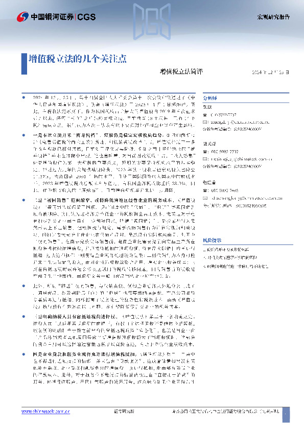 增值税立法简评：增值税立法的几个关注点