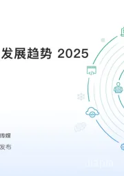 中国技术市场发展趋势2025之开发者篇