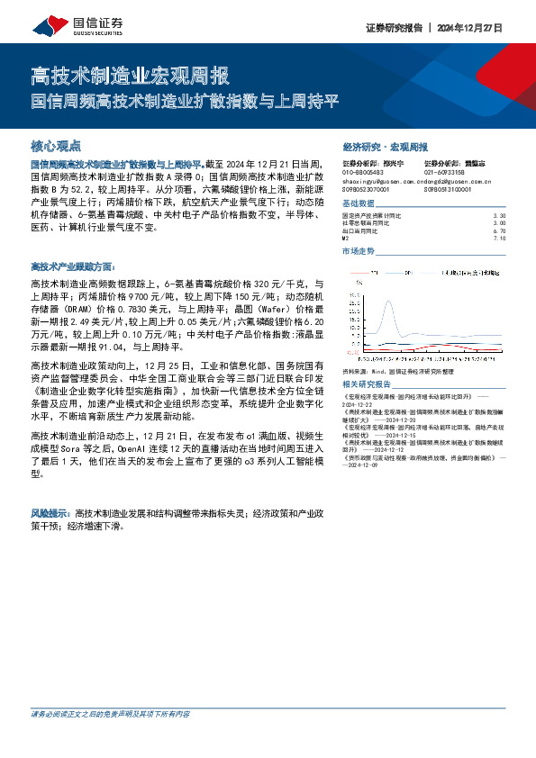 高技术制造业宏观周报：国信周频高技术制造业扩散指数与上周持平