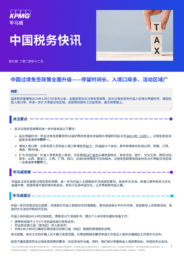中国税务快讯：中国过境免签政策全面升级——停留时间长、入境口岸多、活动区域广