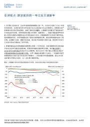 亚洲视点:跌宕起伏的一年过后又迎新年