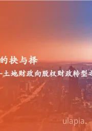 土地财政向股权财政转型之路:政府引导基金的抉与择