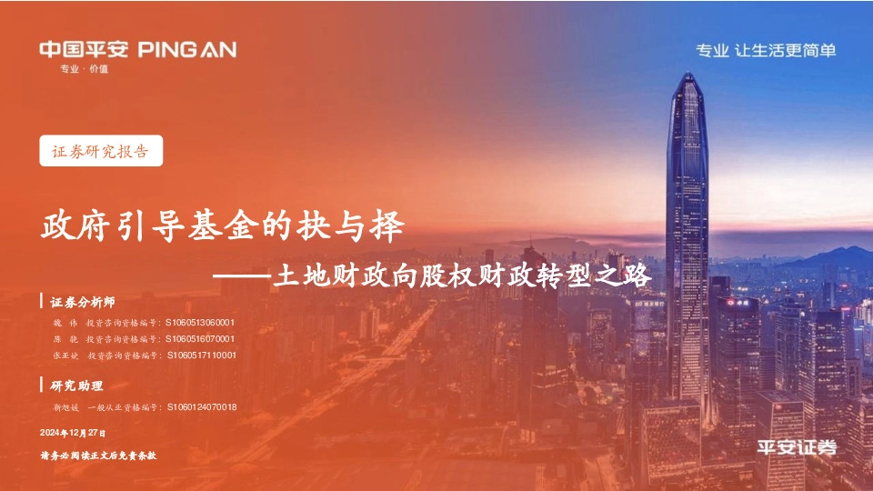 土地财政向股权财政转型之路：政府引导基金的抉与择