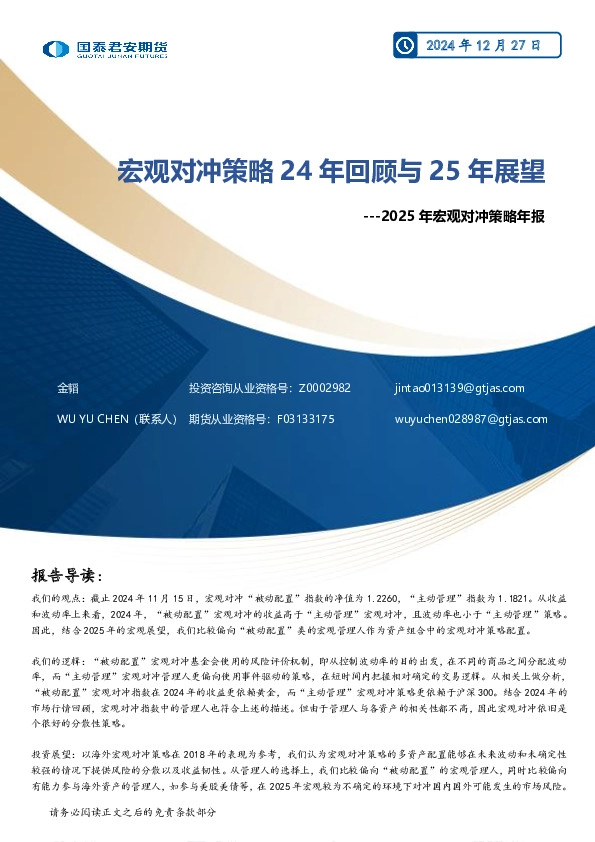 2025年宏观对冲策略年报：宏观对冲策略24年回顾与25年展望
