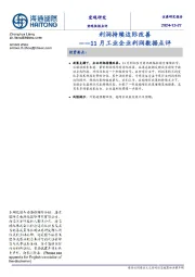 11月工业企业利润数据点评：利润持续边际改善