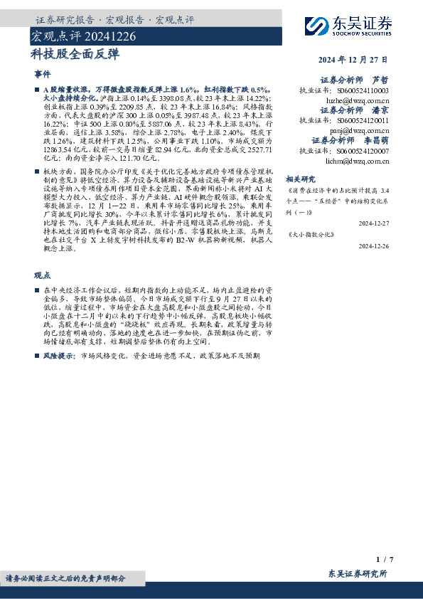 宏观点评：科技股全面反弹