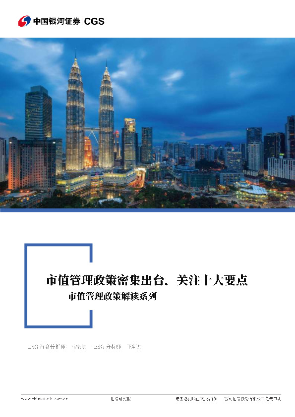 市值管理政策解读系列：市值管理政策密集出台，关注十大要点