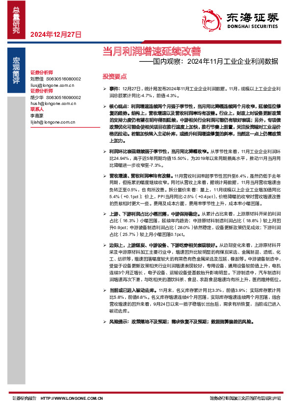 国内观察：2024年11月工业企业利润数据-当月利润增速延续改善
