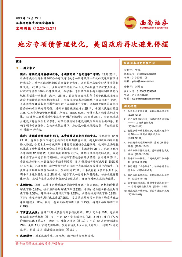 宏观周报：地方专项债管理优化，美国政府再次避免停摆