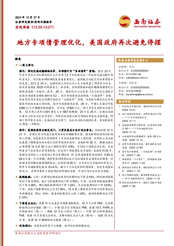 宏观周报：地方专项债管理优化，美国政府再次避免停摆