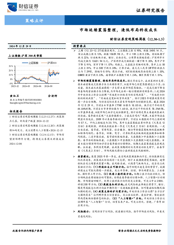 宏观策略周报：市场延续震荡整理，逢低布局科技成长