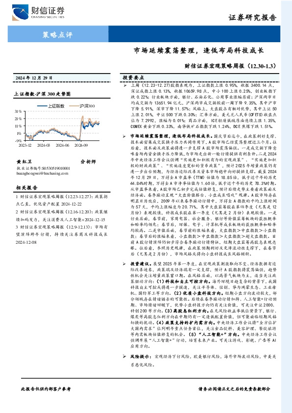 宏观策略周报：市场延续震荡整理，逢低布局科技成长