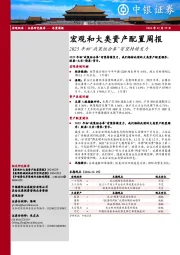 宏观和大类资产配置周报：2025年初“政策组合拳”有望持续发力