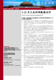 1-11月工企利润数据点评：明年工业企业效益有望温和修复