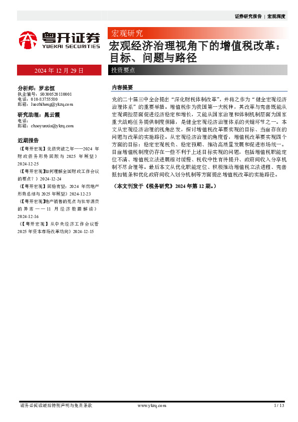 宏观经济治理视角下的增值税改革：目标、问题与路径