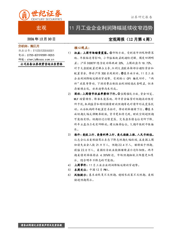 宏观周报（12月第4周）：11月工业企业利润降幅延续收窄趋势