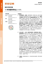 海外宏观周报：10年美债利率站上4.6%