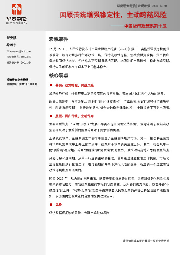 中国货币政策系列十五：回顾传统增强稳定性，主动跨越风险