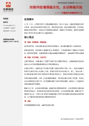 中国货币政策系列十五：回顾传统增强稳定性，主动跨越风险