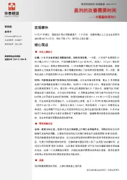 中国盈利系列八：盈利的改善需要时间