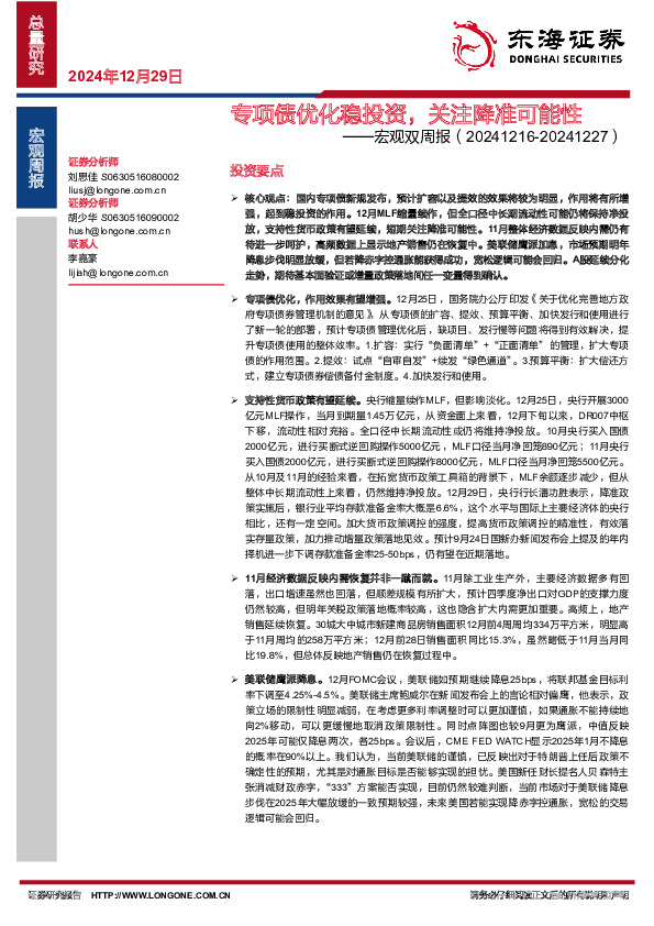 宏观双周报：专项债优化稳投资，关注降准可能性