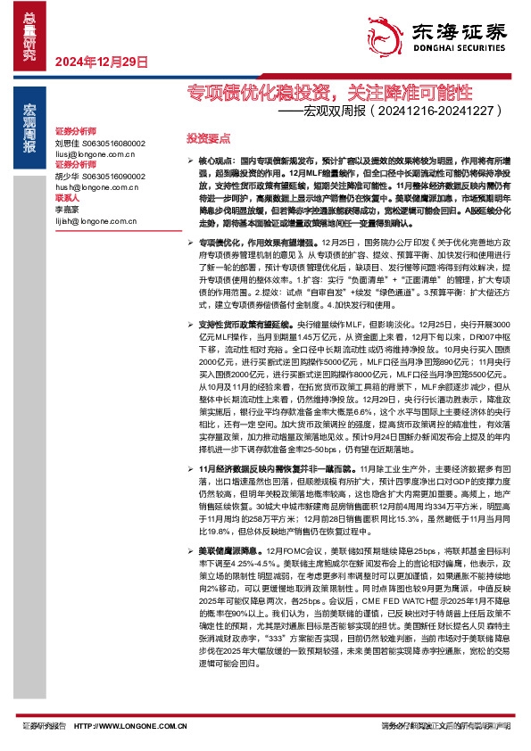 宏观双周报：专项债优化稳投资，关注降准可能性