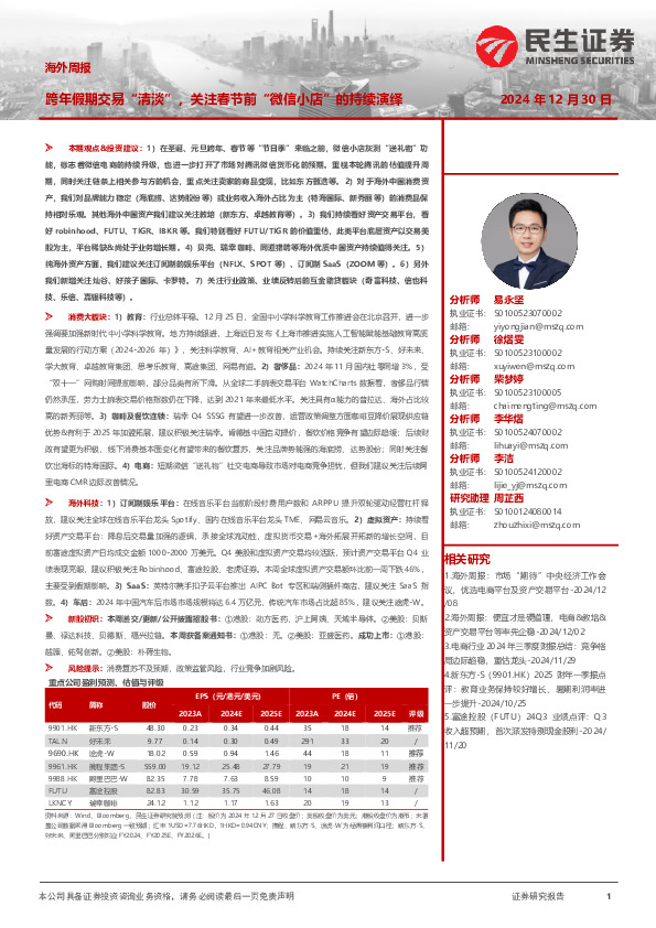 海外周报：跨年假期交易“清淡”，关注春节前“微信小店”的持续演绎