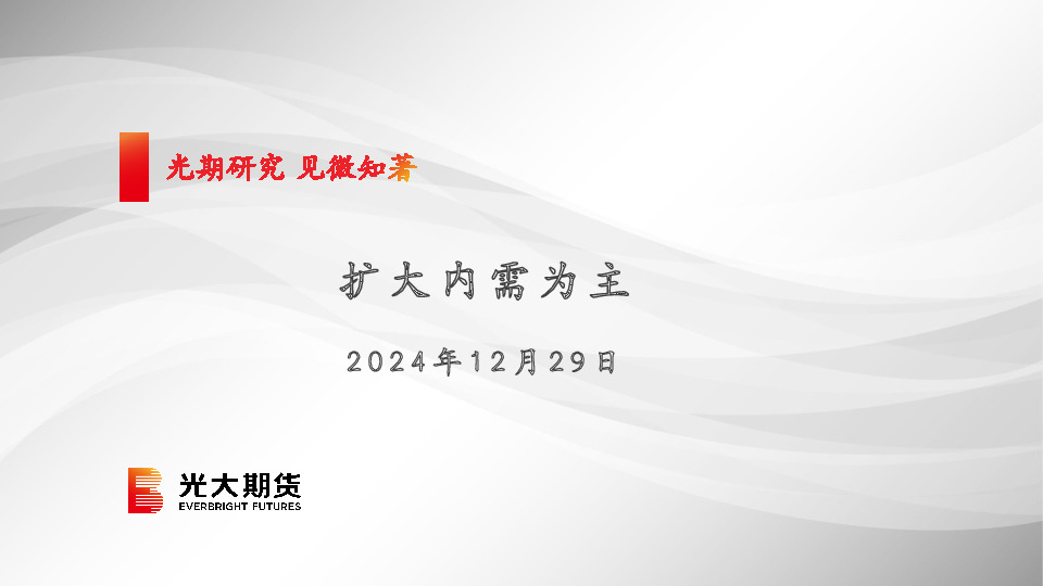 扩大内需为主