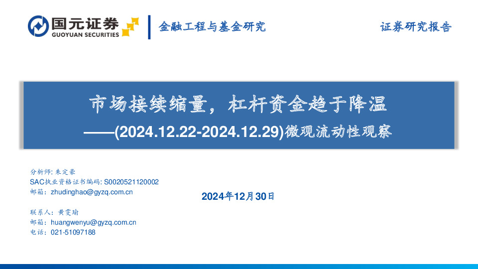 微观流动性观察：市场接续缩量，杠杆资金趋于降温