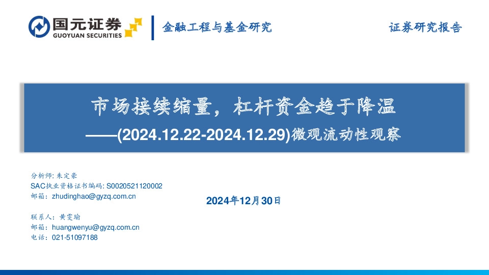 微观流动性观察：市场接续缩量，杠杆资金趋于降温