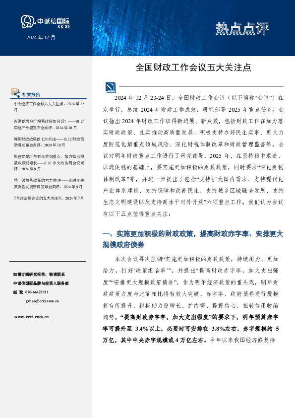 热点点评：全国财政工作会议五大关注点