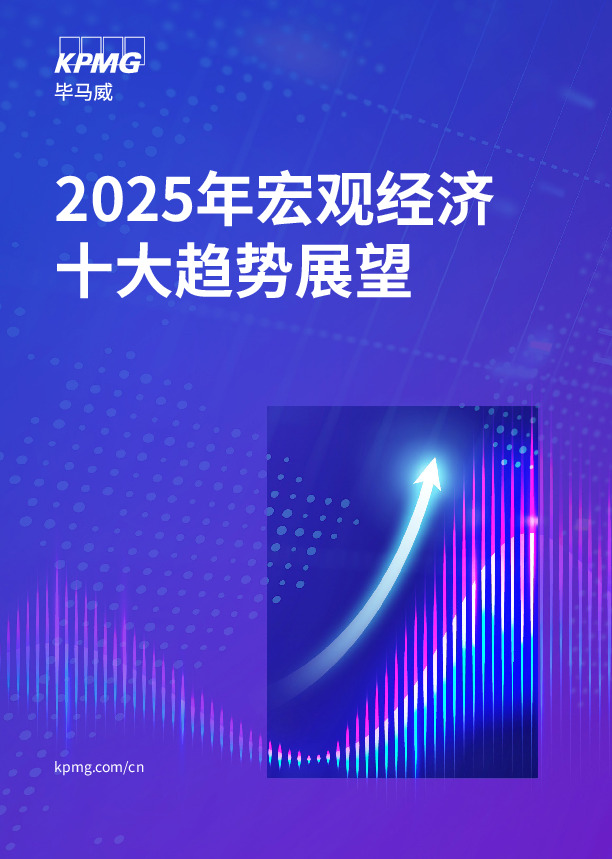 2025年宏观经济十大趋势展望