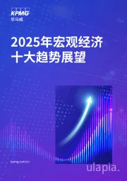 2025年宏观经济十大趋势展望