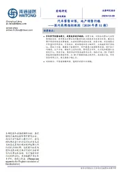 国内高频指标跟踪（2024年第51期）：汽车零售回落，地产销售仍稳