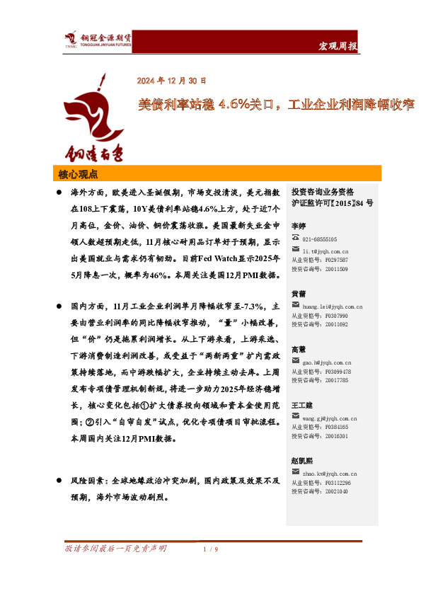 宏观周报：美债利率站稳4.6%关口，工业企业利润降幅收窄