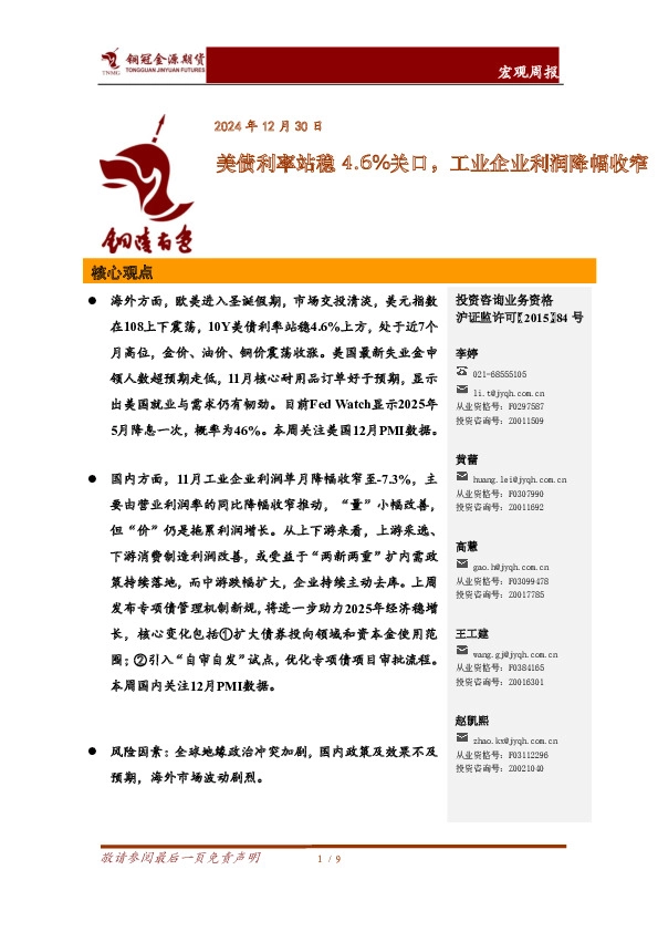 宏观周报：美债利率站稳4.6%关口，工业企业利润降幅收窄